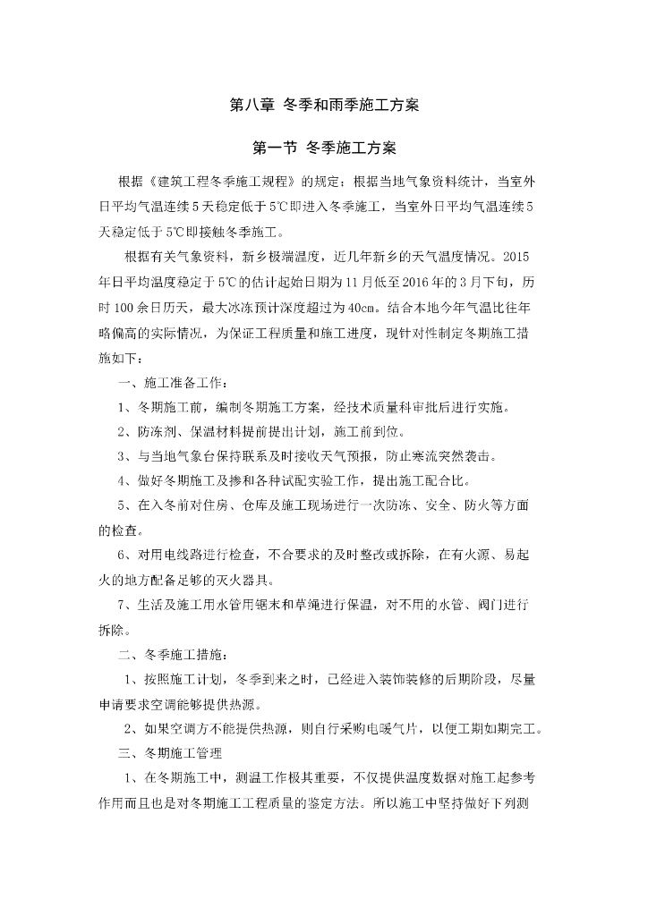 冬季和雨季施工方案