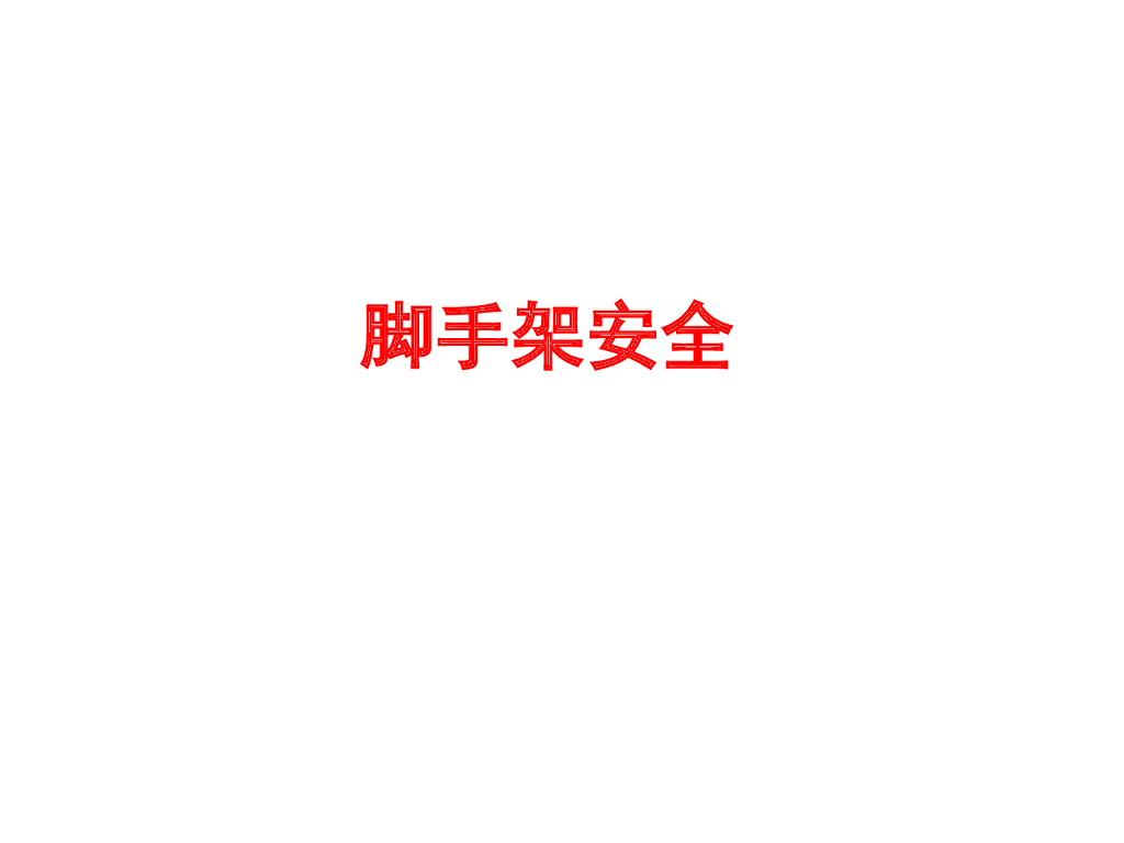 施工现场脚手架安全问题详解
