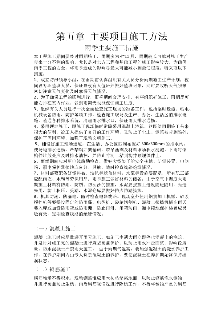 雨季主要施工措施