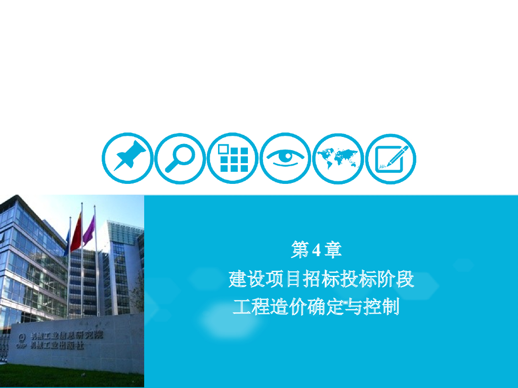 建设项目招标投标阶段工程造价确定与控制