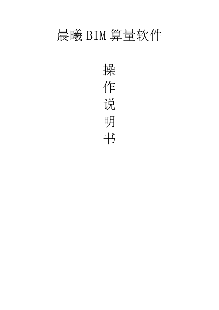 晨曦BIM算量[安装]使用说明书