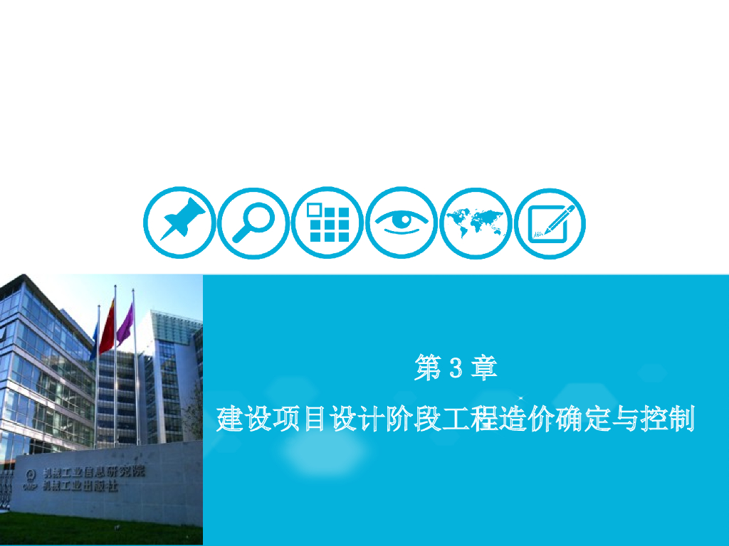 建设项目设计阶段工程造价确定与控制