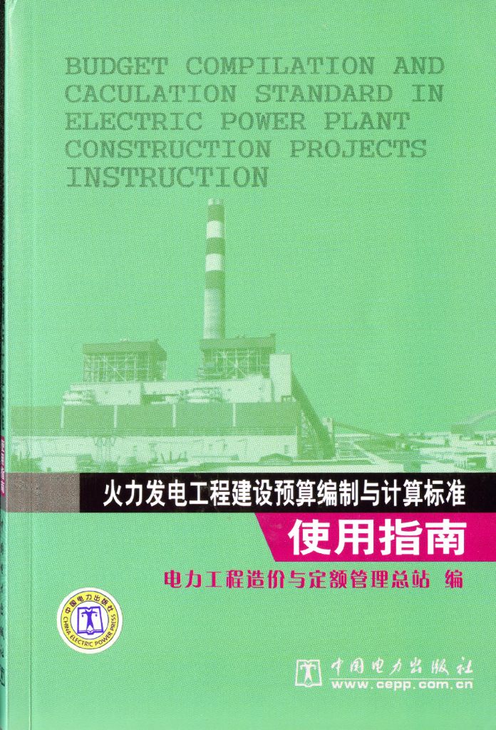 火力发电工程建设预算编制与计算标准使用指南（旧版）