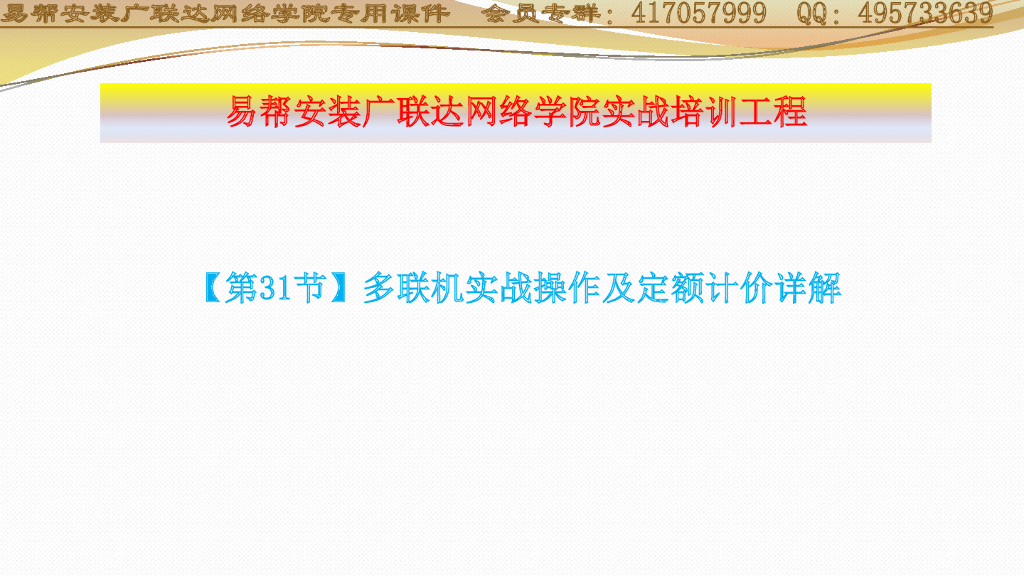 联机实战操作及定额计价详解