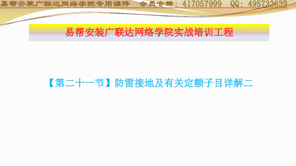 防雷接地及有关定额子目详解二