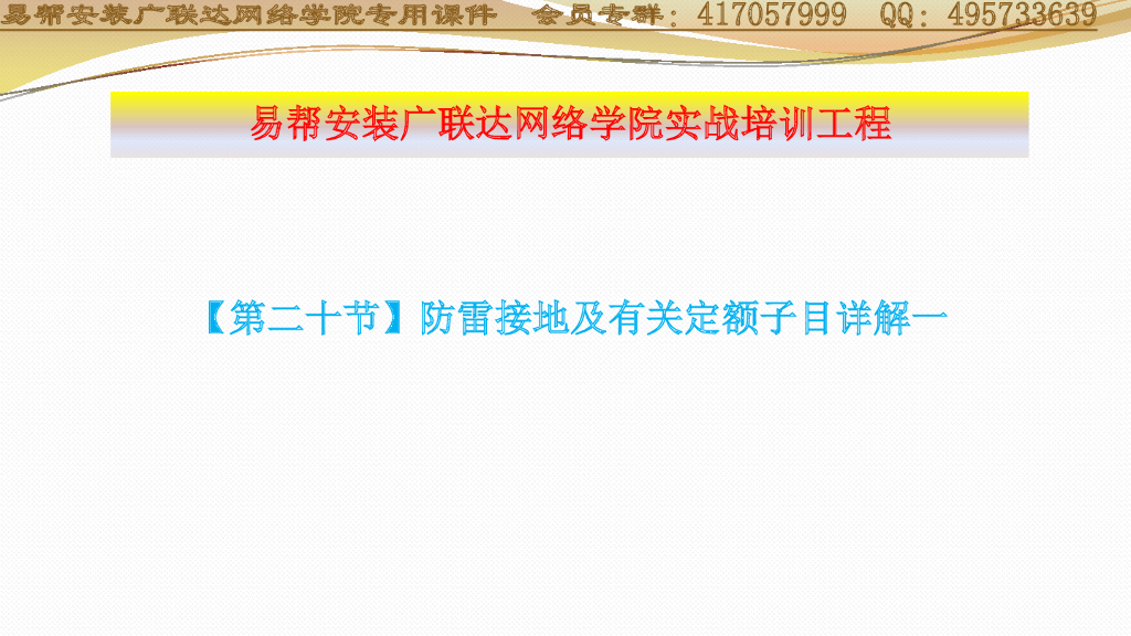 防雷接地及有关定额子目详解一