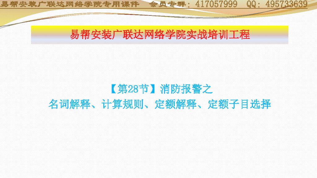 消防报警之名词解释、计算规则、定额解释、定额子目选择