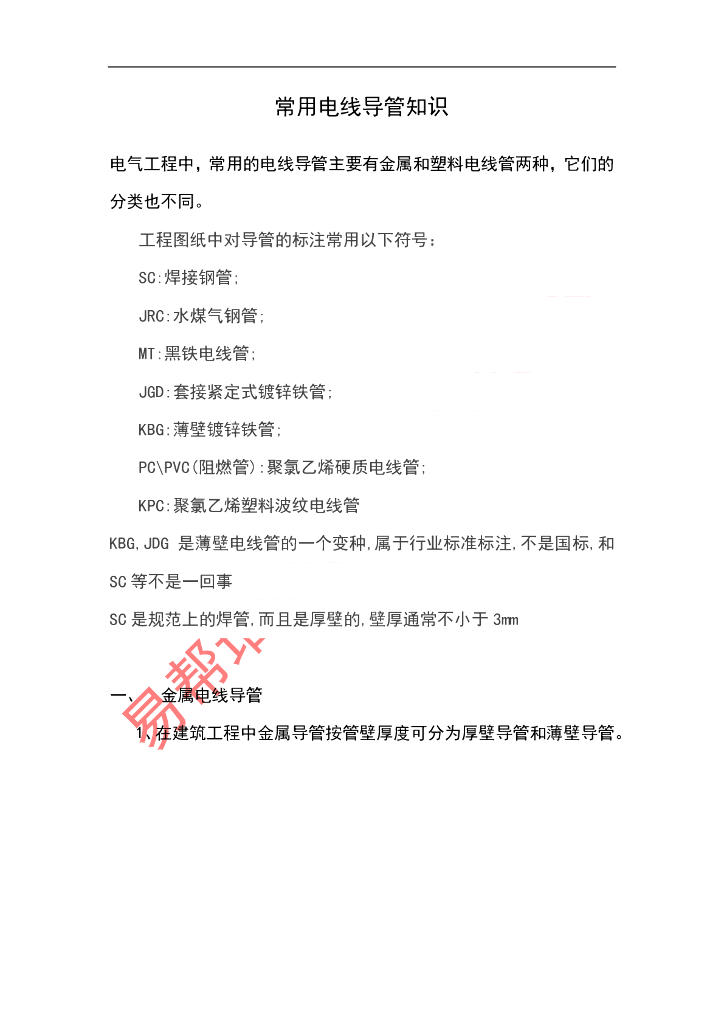 常用电线管分类