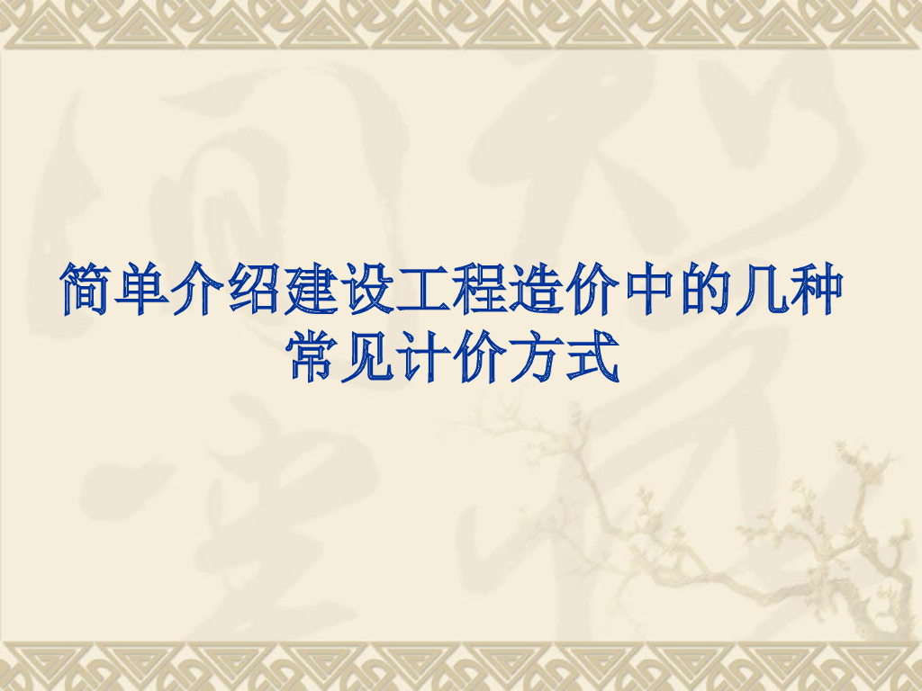 造价管理基础知识-计价