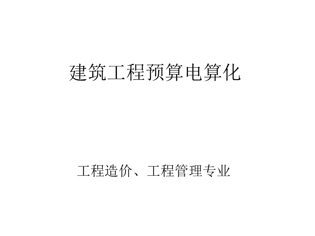 广联达软件培训教程经典版