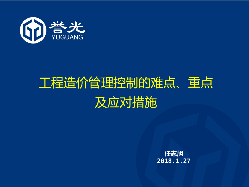 工程造价管理控制的难点、重点及应对措施
