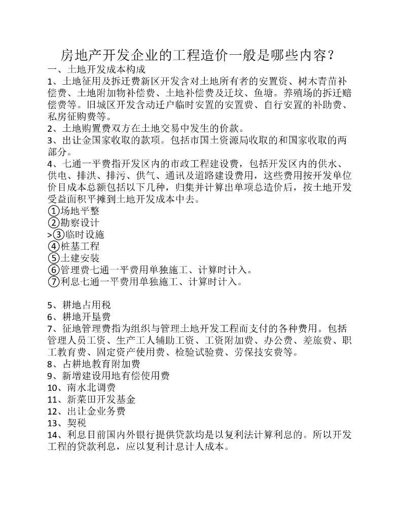 房地产开发工程造价内容总结