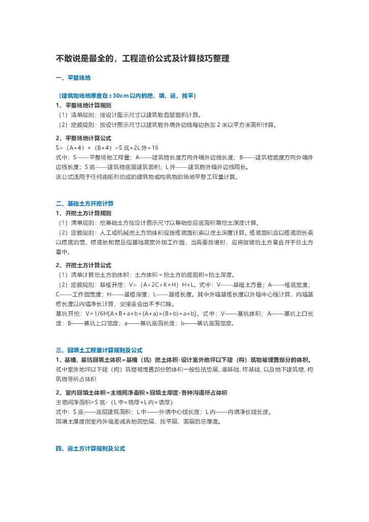 工程造价公式及计算技巧整理