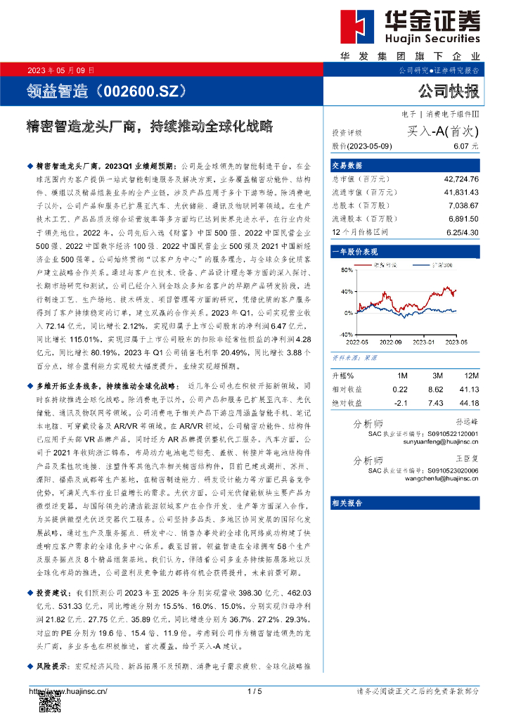 华金证券：领益智造（002600）-精密智造龙头厂商，持续推动全球化战略 海报