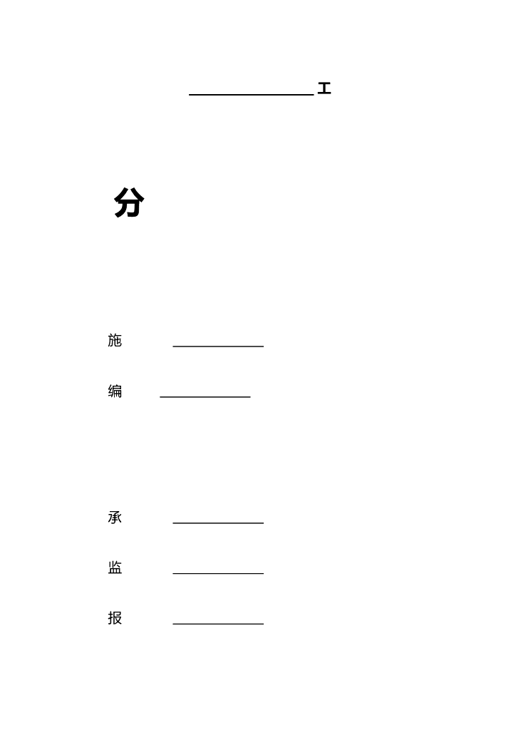 分项工程开工报告(全套表格)