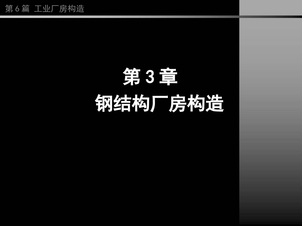 （经典）同济大学房屋建筑学——钢结构厂房构造
