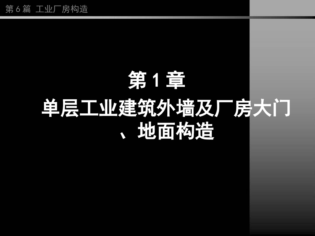 （经典）同济大学房屋建筑学——单层厂房设计构造