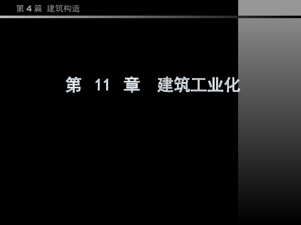 （经典）同济大学房屋建筑学——建筑工业化