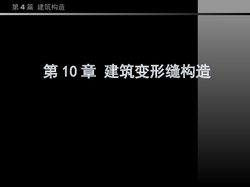 （经典）同济大学房屋建筑学——建筑变形缝构造