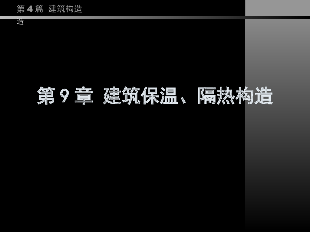 （经典）同济大学房屋建筑学——建筑保温、隔热构造