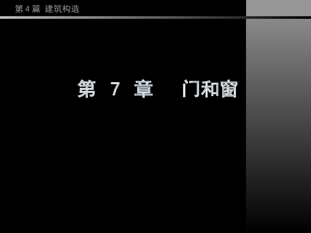 （经典）同济大学房屋建筑学——门和窗