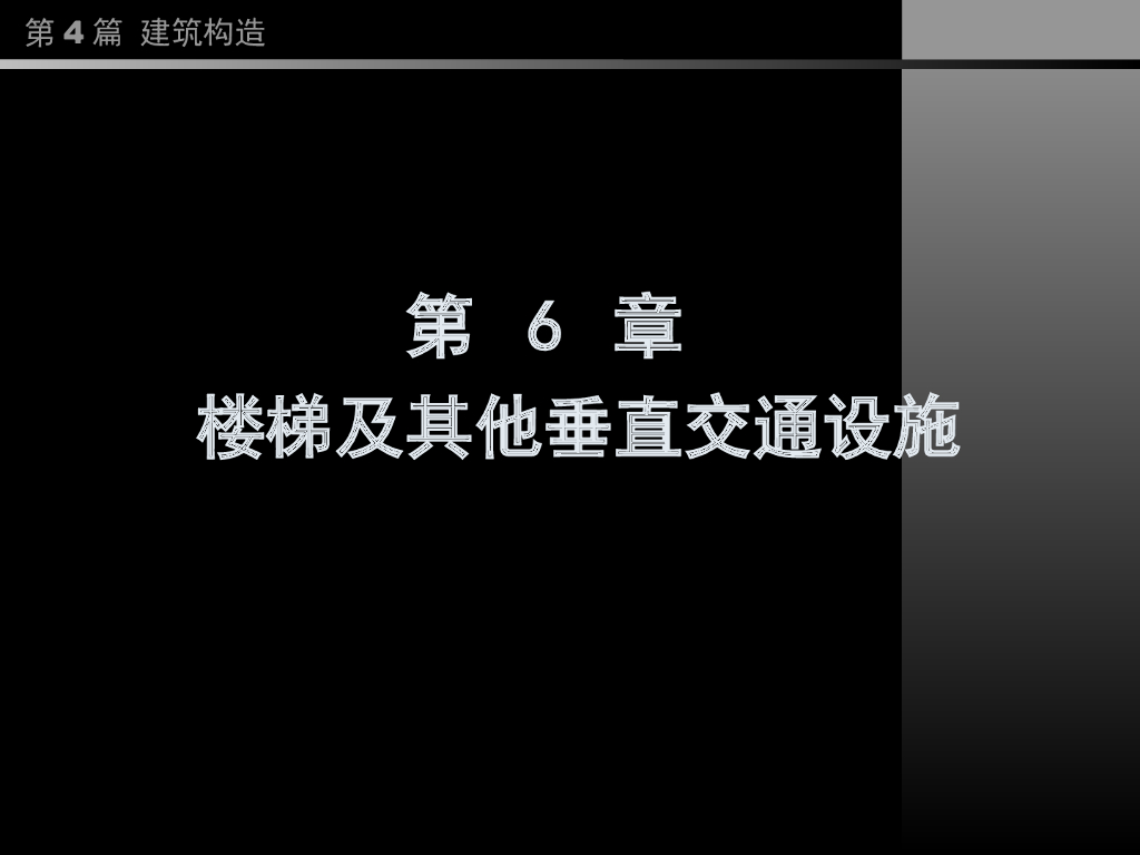 （经典）同济大学房屋建筑学——楼梯及其他垂直交通设施