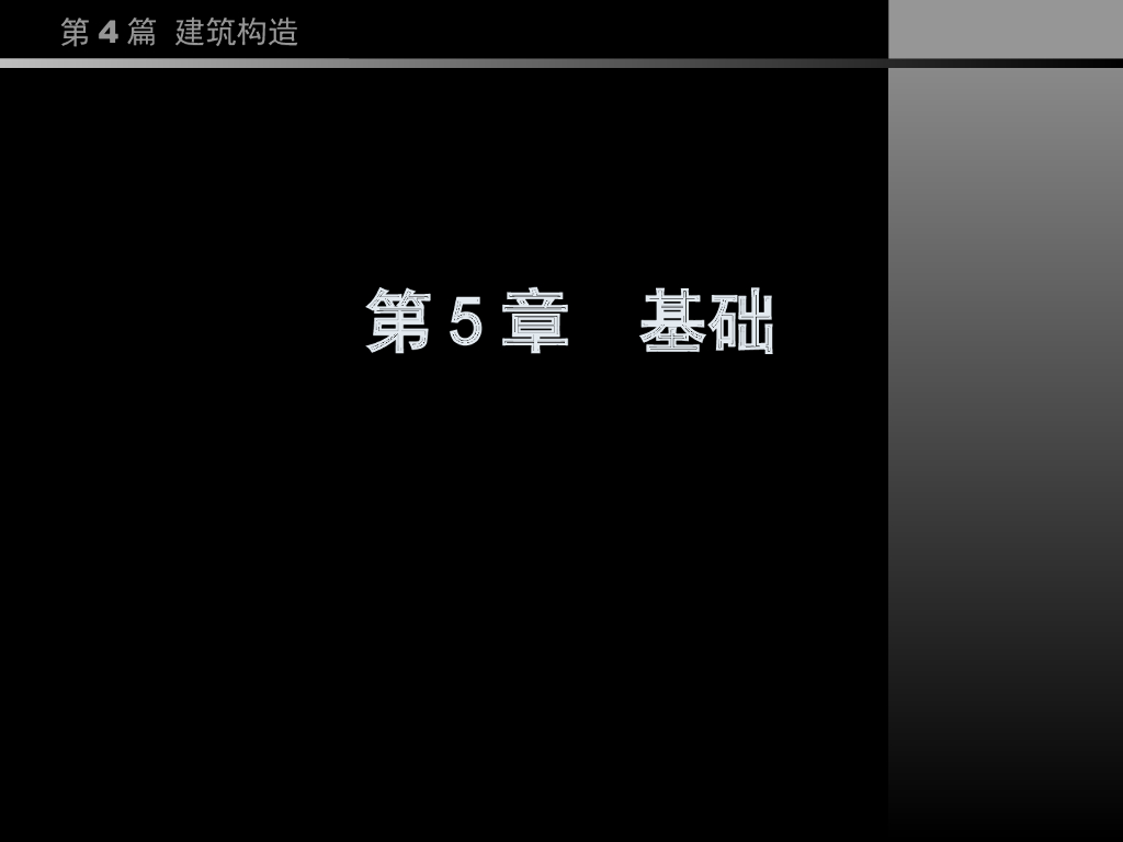 （经典）同济大学房屋建筑学——基础