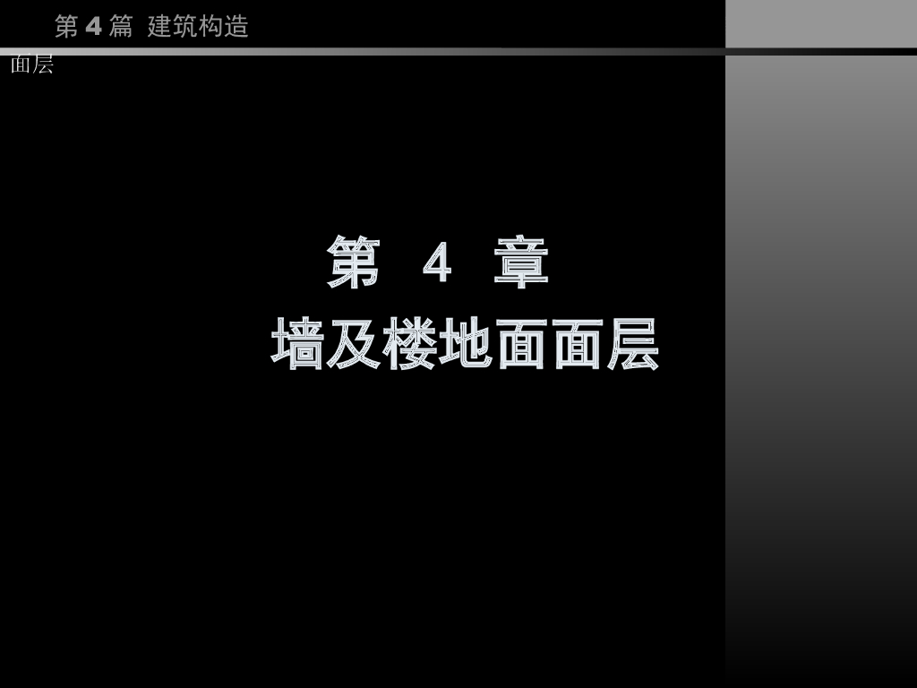 （经典）同济大学房屋建筑学——墙及楼地面面层