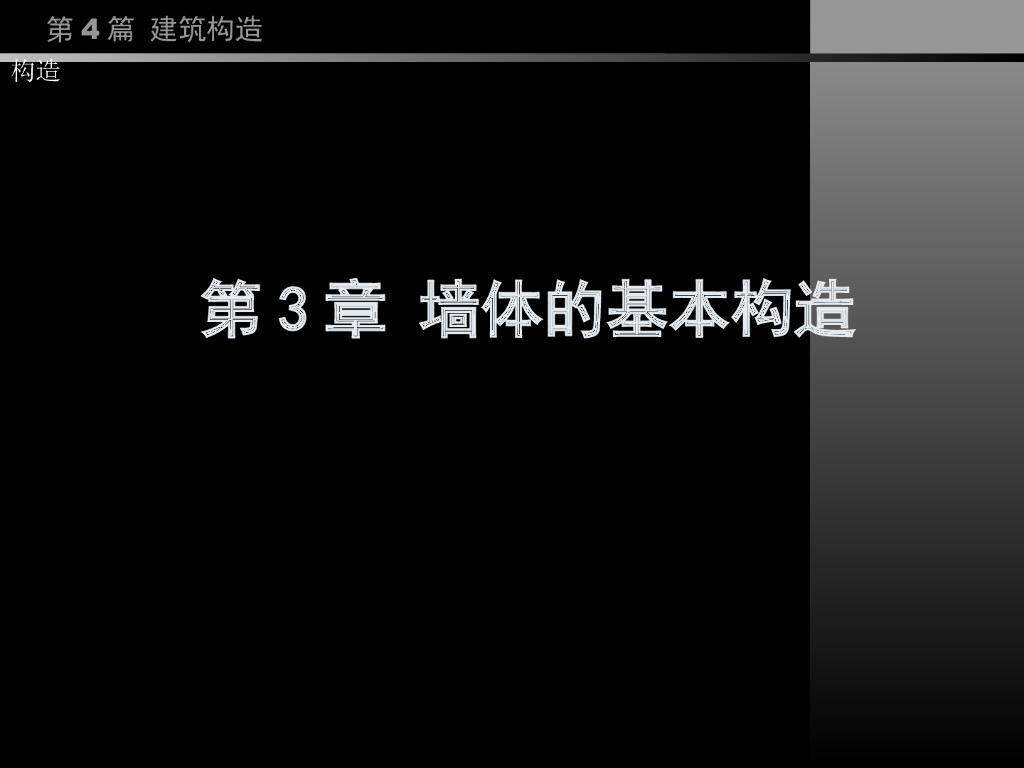 （经典）同济大学房屋建筑学——墙体的基本构造