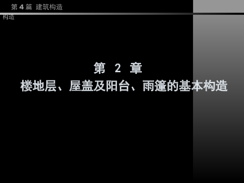 （经典）同济大学房屋建筑学——楼地层、雨篷的基本构造