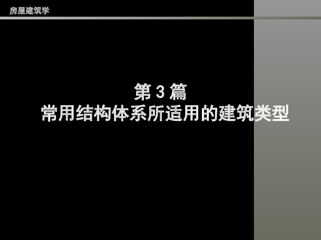 （经典）同济大学房屋建筑学——常用结构体系所适用的建筑类型