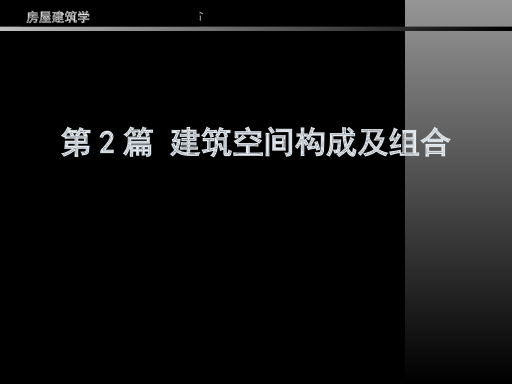 （经典）同济大学房屋建筑学——建筑空间构成及组合