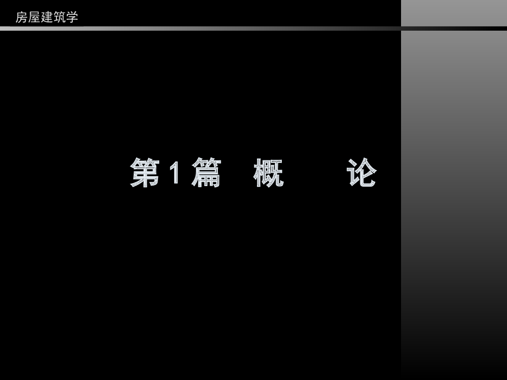 （经典）同济大学房屋建筑学——概述
