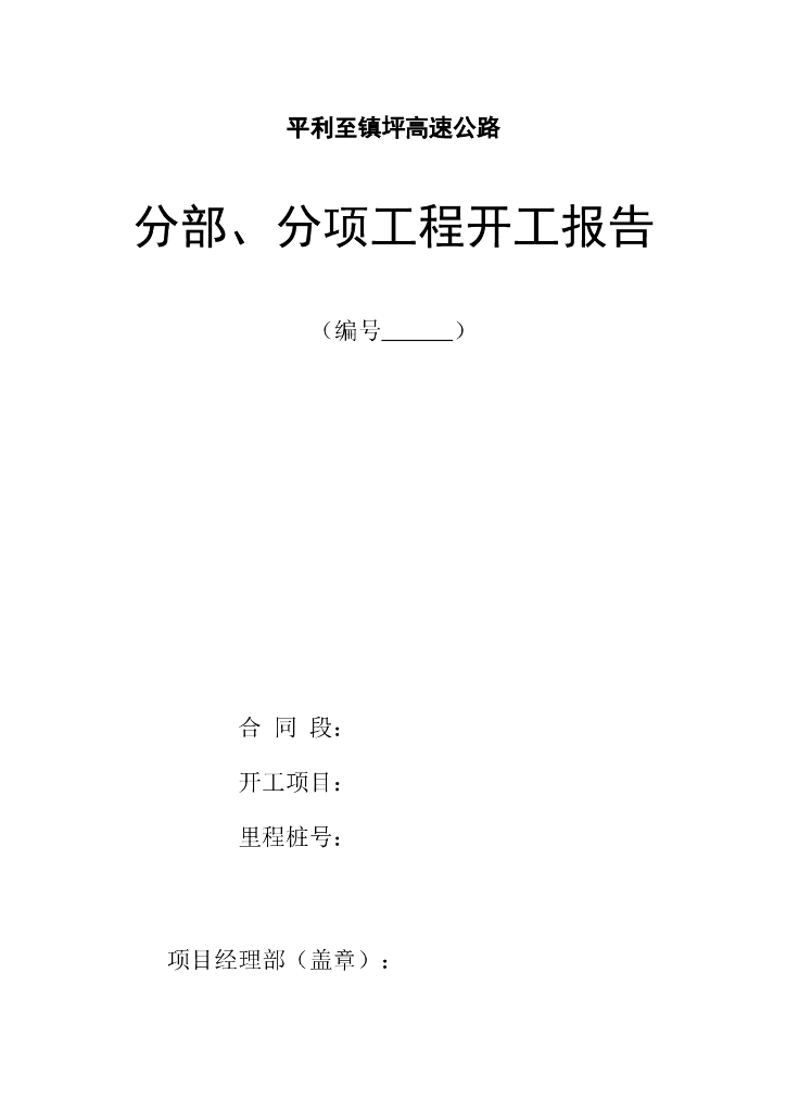 分部、分项工程开工报告样板-平利至镇坪高速公路