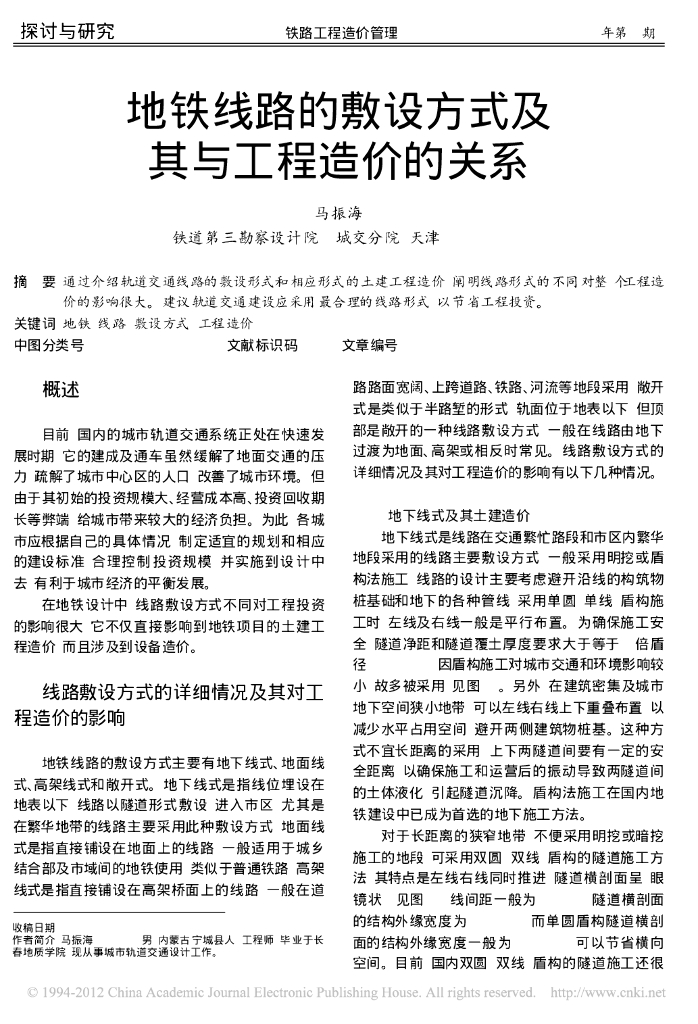 地铁线路的敷设方式及其与工程造价的关系