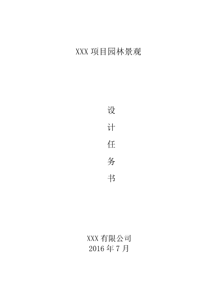 商业综合体园林景观设计任务书-模板