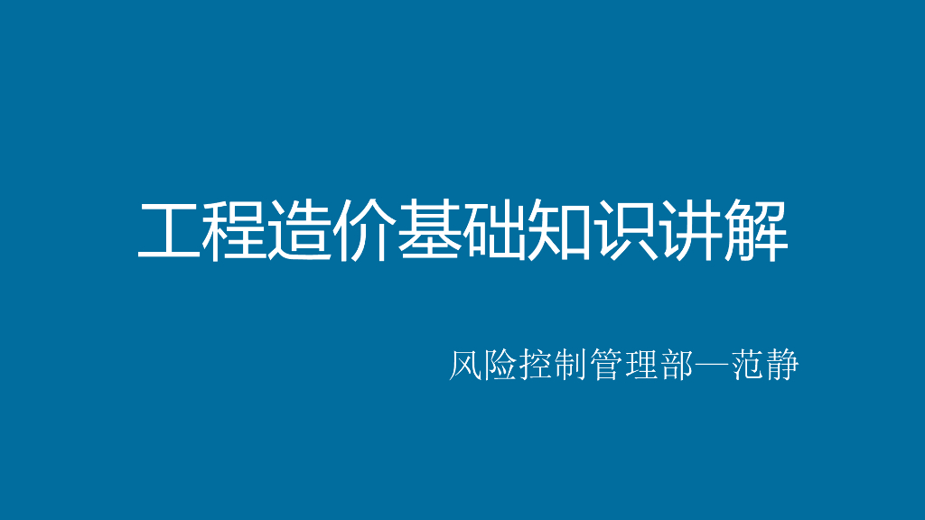 工程造价基础知识讲解