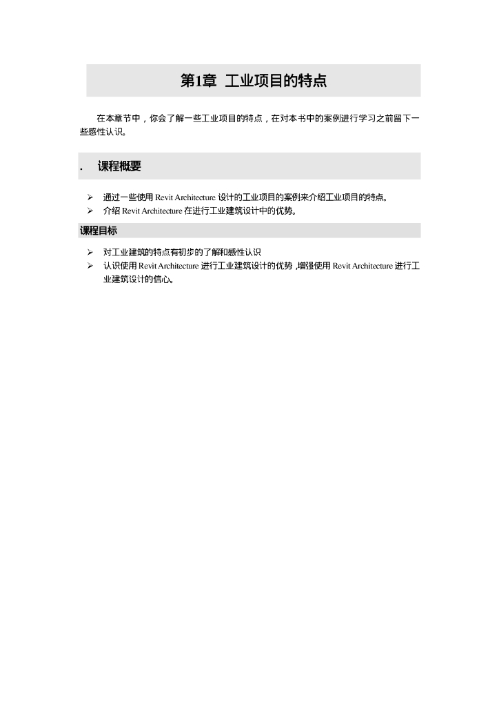 Revit工业建筑三天速成