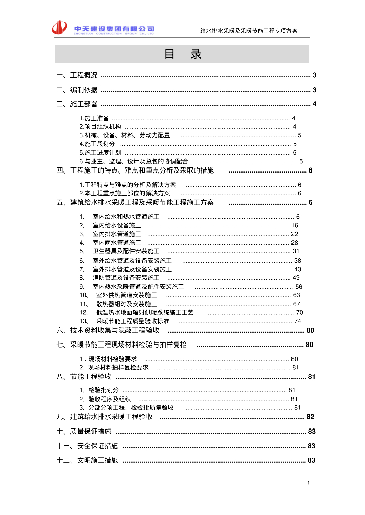 中天建设建筑给水排水采暖工程及采暖节能工程专项方案