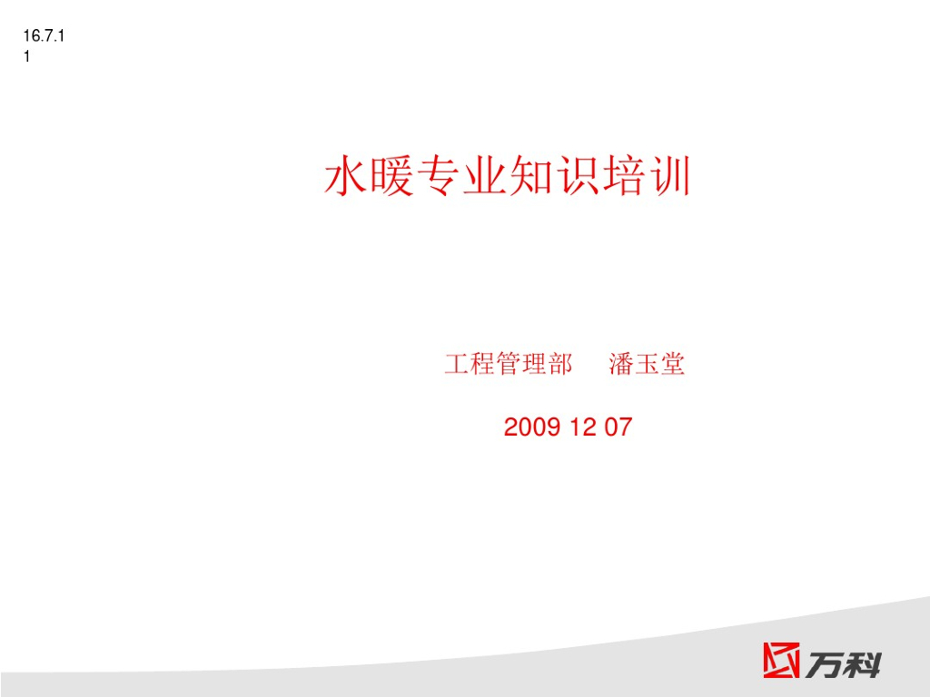 知名地产水暖工程专业培训及案例