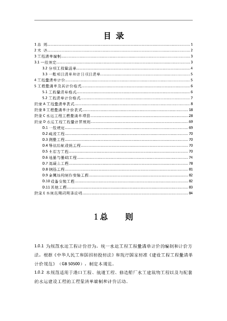 水运工程工程量清单计价规范