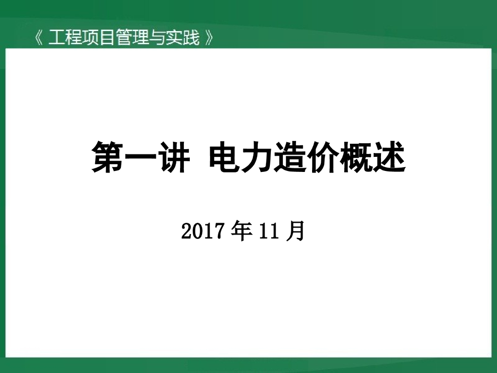 《工程项目管理与实践》第一讲 电力造价概述