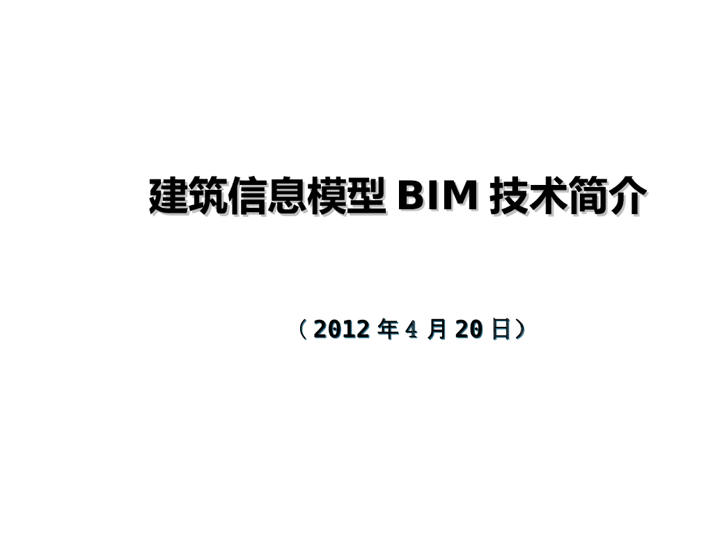 BIM技术简介及应用实例解析（高清图文）