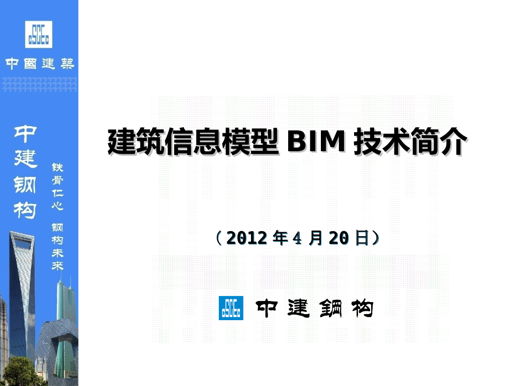 【中建钢构】建筑信息模型BIM技术简介