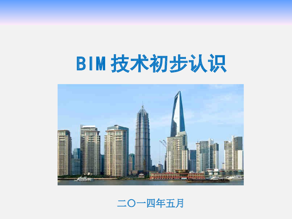 BIM技术初步认识