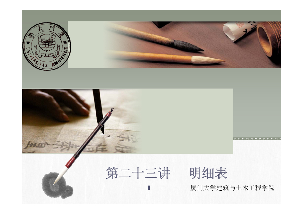 厦大revit系列教程——明细表