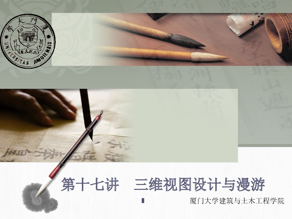 厦大revit系列教程——三维视图设计与漫游