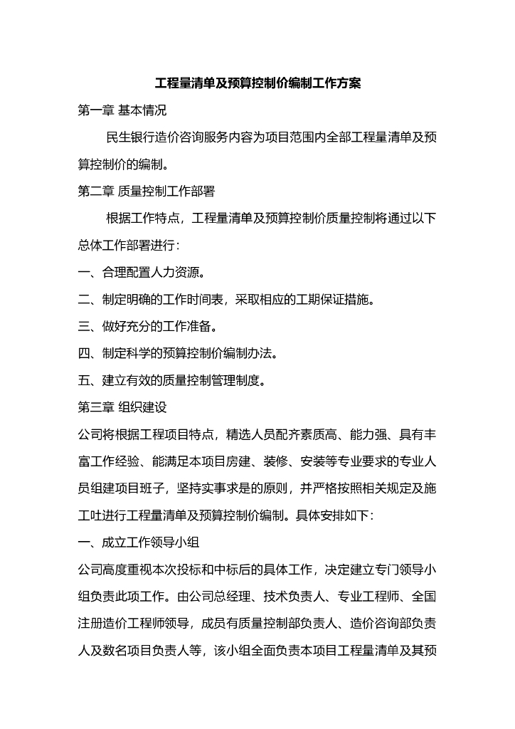 工程量清单及预算控制价编制工作方案