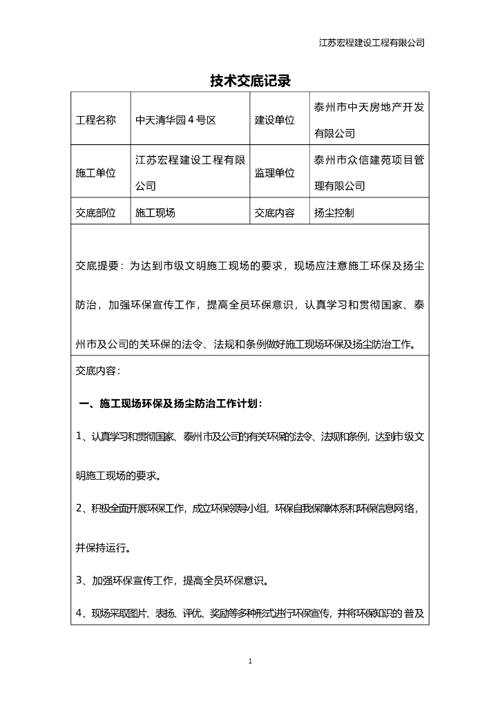 安全技术交底记录