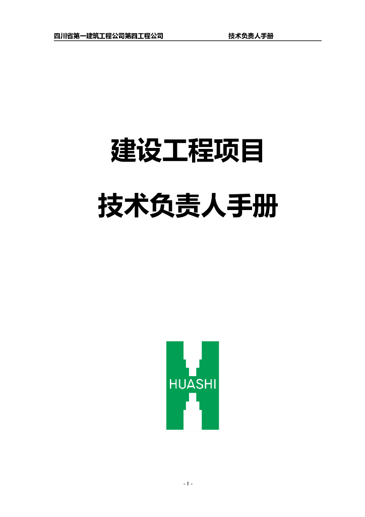 建设工程项目技术负责人手册